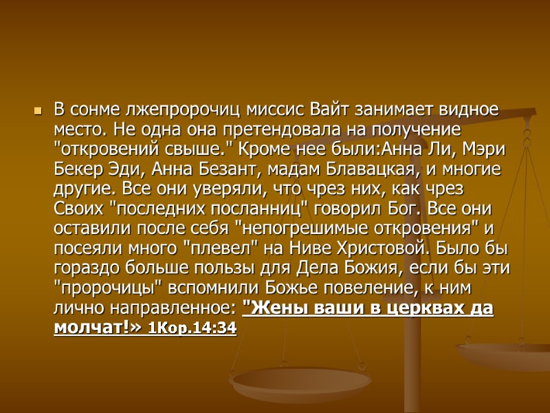 В сонме лжепророчиц миссис Вайт занимает видное место. Не одна она претендовала на получение